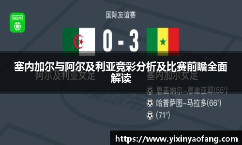 塞内加尔与阿尔及利亚竞彩分析及比赛前瞻全面解读