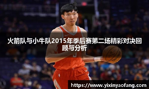 火箭队与小牛队2015年季后赛第二场精彩对决回顾与分析