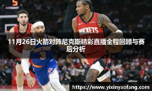 11月26日火箭对阵尼克斯精彩直播全程回顾与赛后分析